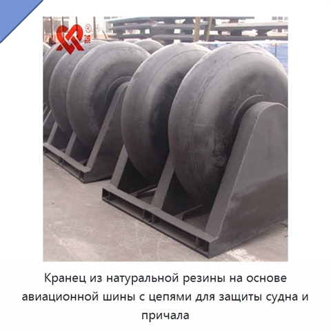 Кранец из натуральной резины на основе авиационной шины с цепями для защиты судна и причала