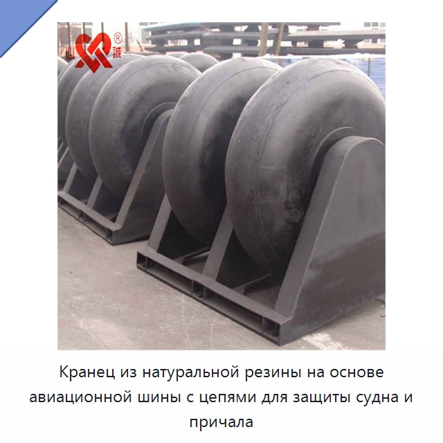 Кранец из натуральной резины на основе авиационной шины с цепями для защиты судна и причала — Плавучие причалы и буи