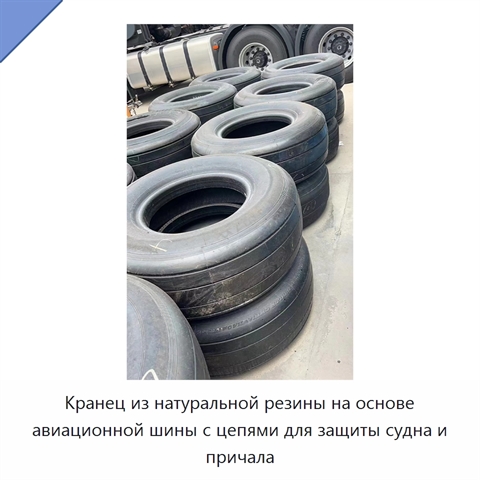Кранец из натуральной резины на основе авиационной шины с цепями для защиты судна и причала