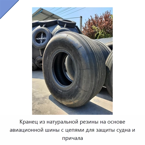 Кранец из натуральной резины на основе авиационной шины с цепями для защиты судна и причала