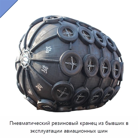 Пневматический резиновый кранец из бывших в эксплуатации авиационных шин