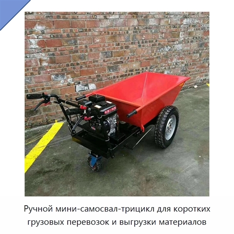 Ручной мини-самосвал-трицикл для коротких грузовых перевозок и выгрузки материалов