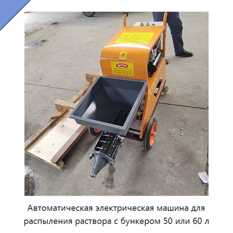 Автоматическая электрическая машина для распыления раствора с бункером 50 или 60 л