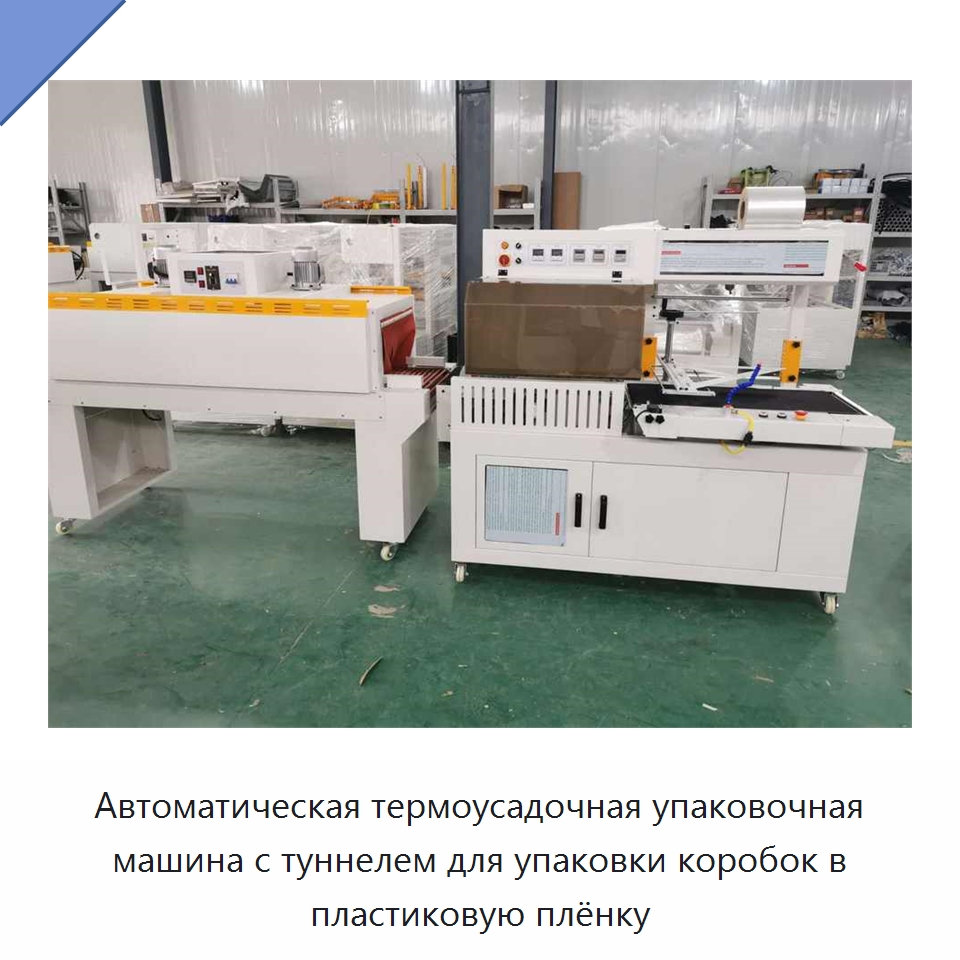 Автоматическая термоусадочная упаковочная машина с туннелем для упаковки коробок в пластиковую плёнку — Специальные упаковочные машины