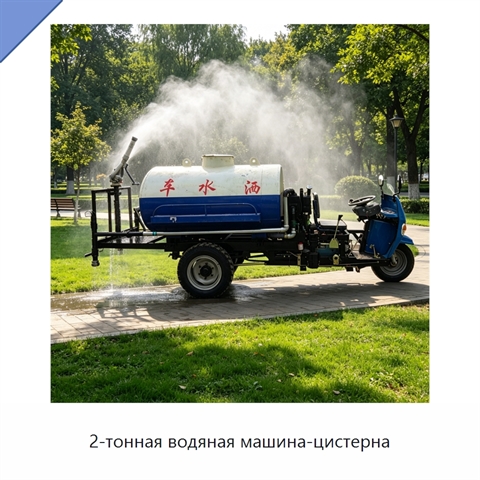 2-тонная водяная машина-цистерна