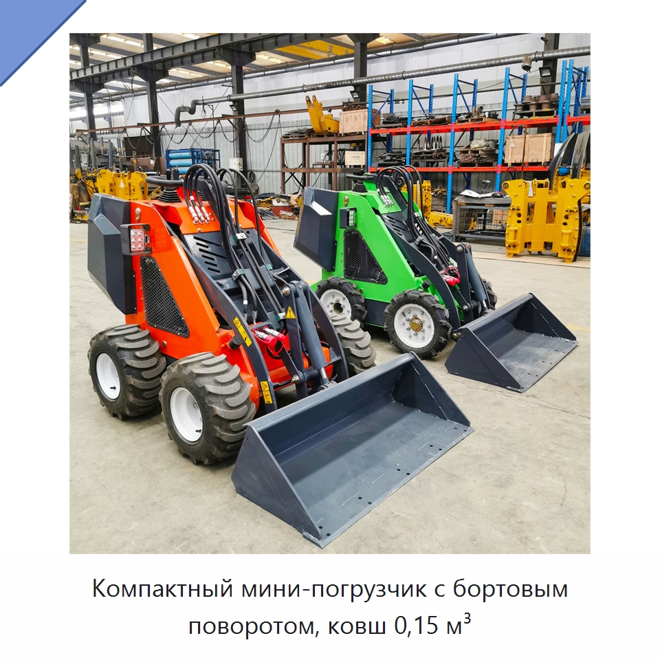 Компактный мини-погрузчик с бортовым поворотом, ковш 0,15 м³ — Землеройная техника