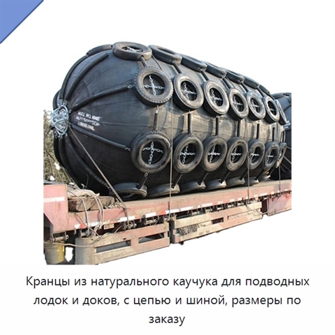 Кранцы из натурального каучука для подводных лодок и доков, с цепью и шиной, размеры по заказу