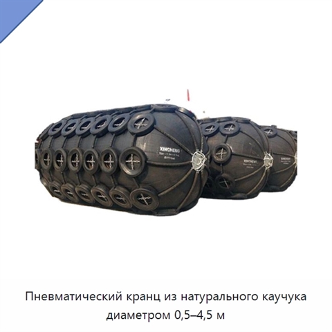 Пневматический кранц из натурального каучука диаметром 0,5–4,5 м