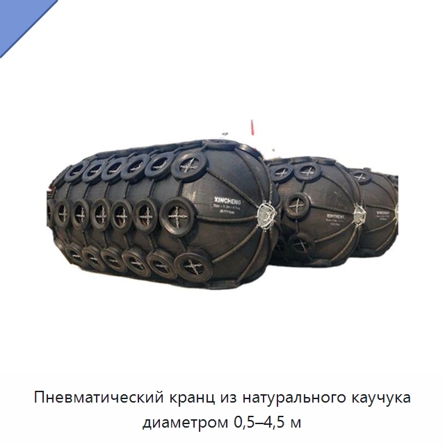 Пневматический кранц из натурального каучука диаметром 0,5–4,5 м — Плавучие причалы и буи
