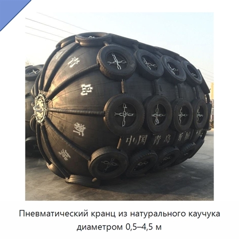 Пневматический кранц из натурального каучука диаметром 0,5–4,5 м