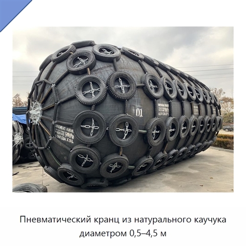 Пневматический кранц из натурального каучука диаметром 0,5–4,5 м