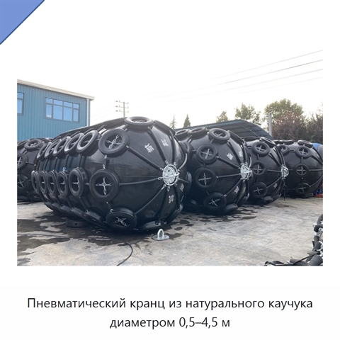 Пневматический кранц из натурального каучука диаметром 0,5–4,5 м
