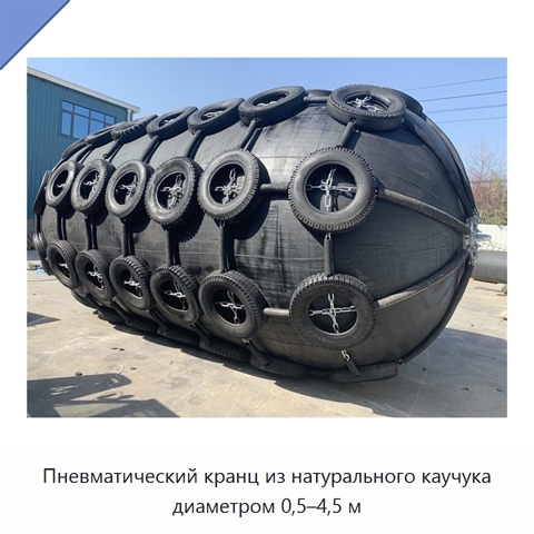 Пневматический кранц из натурального каучука диаметром 0,5–4,5 м