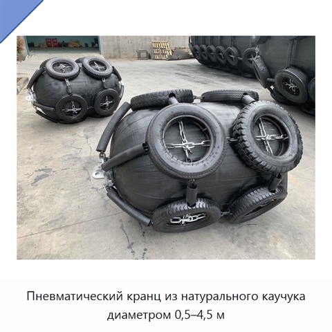 Пневматический кранц из натурального каучука диаметром 0,5–4,5 м