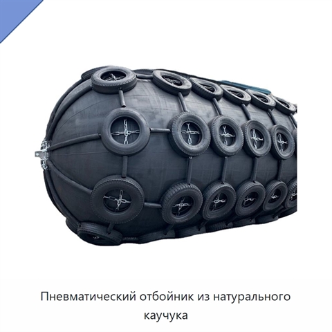Пневматический отбойник из натурального каучука