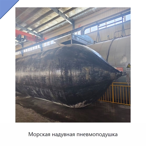Морская надувная пневмоподушка
