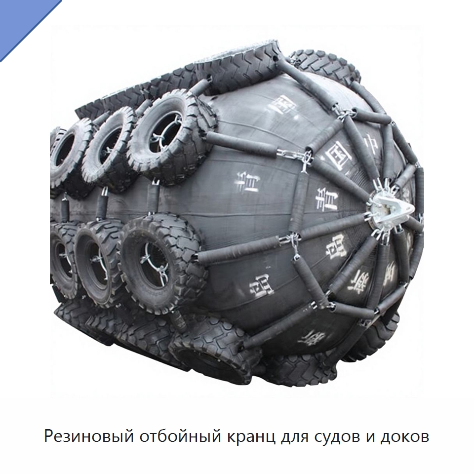 Резиновый отбойный кранц для судов и доков — Специальные судовые принадлежности