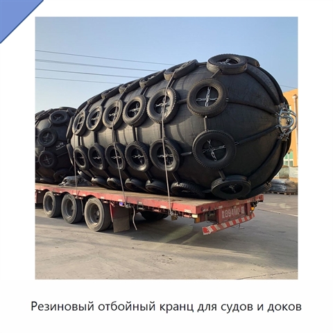 Резиновый отбойный кранц для судов и доков