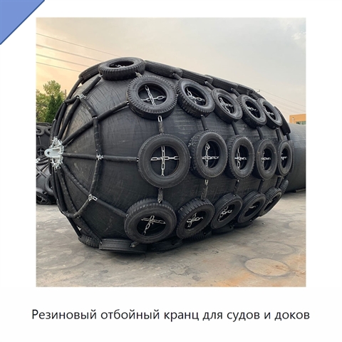Резиновый отбойный кранц для судов и доков