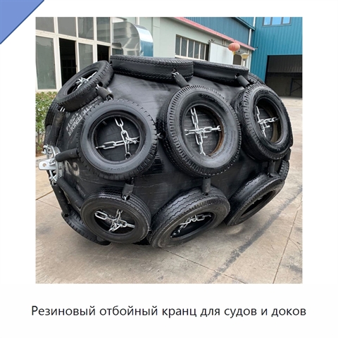 Резиновый отбойный кранц для судов и доков