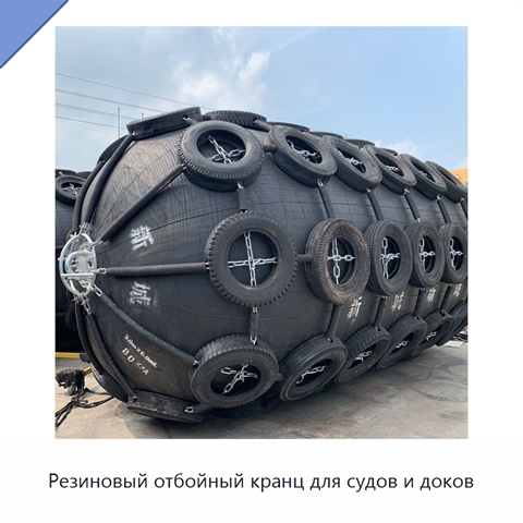 Резиновый отбойный кранц для судов и доков