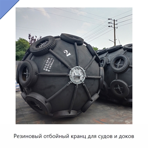 Резиновый отбойный кранц для судов и доков