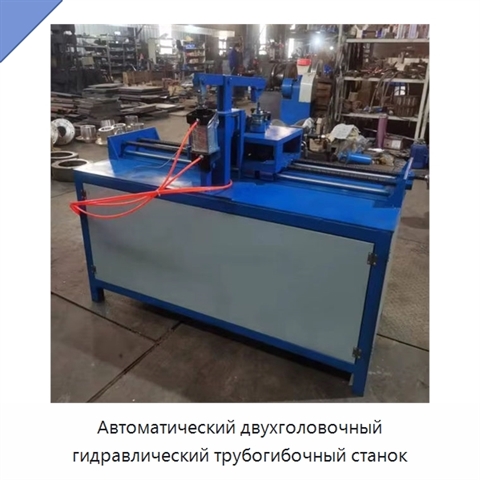 Автоматический двухголовочный гидравлический трубогибочный станок