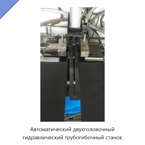 Автоматический двухголовочный гидравлический трубогибочный станок