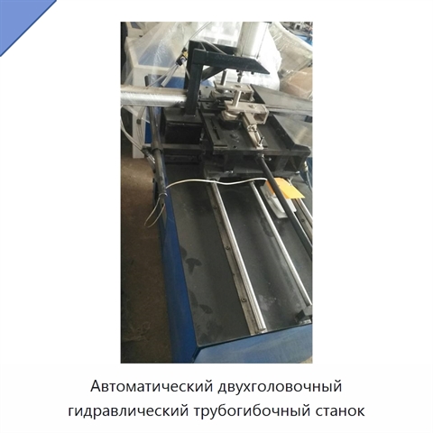 Автоматический двухголовочный гидравлический трубогибочный станок