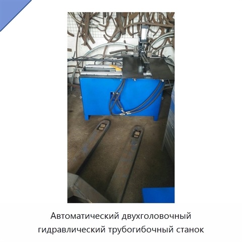 Автоматический двухголовочный гидравлический трубогибочный станок
