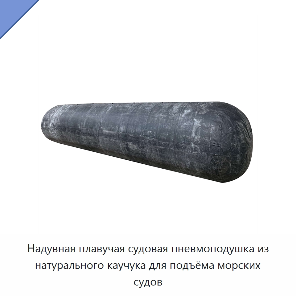 Надувная плавучая судовая пневмоподушка из натурального каучука для подъёма морских судов — Плавучие причалы и буи