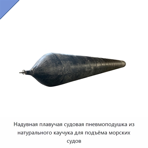 Надувная плавучая судовая пневмоподушка из натурального каучука для подъёма морских судов