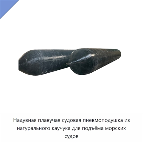 Надувная плавучая судовая пневмоподушка из натурального каучука для подъёма морских судов