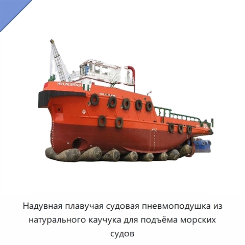 Надувная плавучая судовая пневмоподушка из натурального каучука для подъёма морских судов
