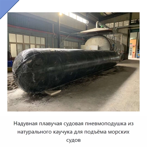 Надувная плавучая судовая пневмоподушка из натурального каучука для подъёма морских судов