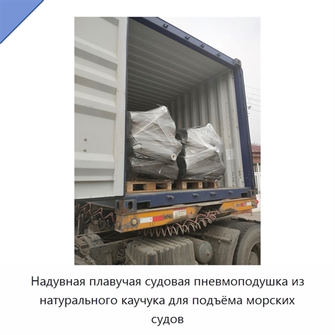 Надувная плавучая судовая пневмоподушка из натурального каучука для подъёма морских судов
