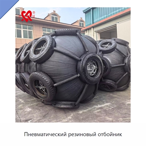 Пневматический резиновый отбойник