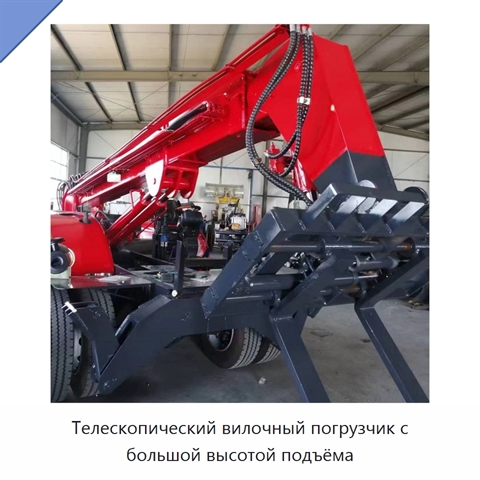 Телескопический вилочный погрузчик с большой высотой подъёма