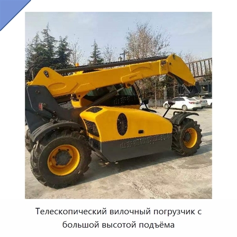 Телескопический вилочный погрузчик с большой высотой подъёма