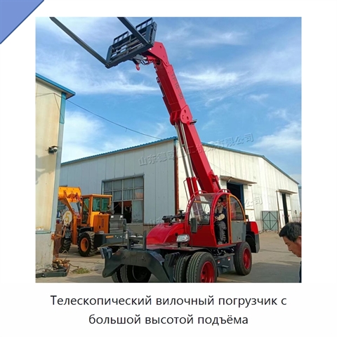 Телескопический вилочный погрузчик с большой высотой подъёма