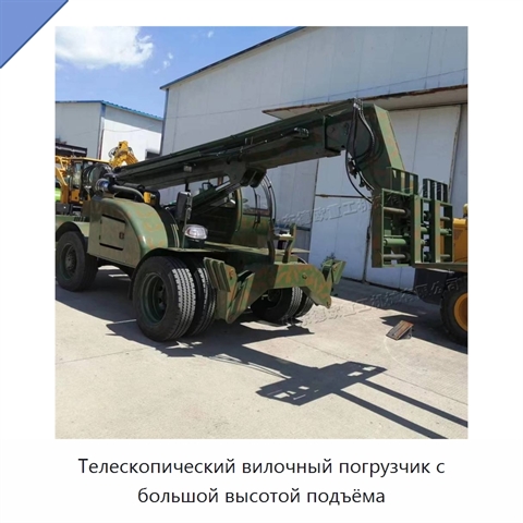 Телескопический вилочный погрузчик с большой высотой подъёма