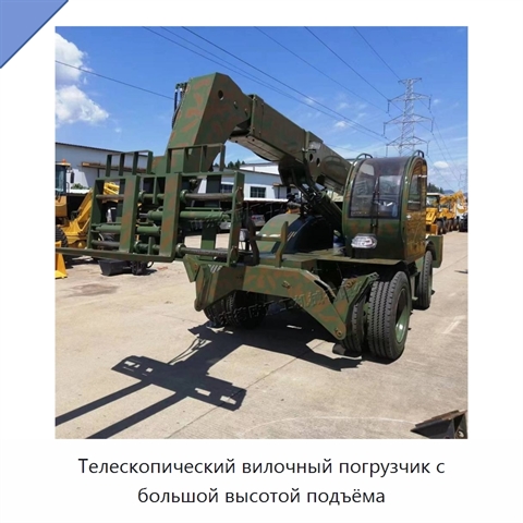 Телескопический вилочный погрузчик с большой высотой подъёма