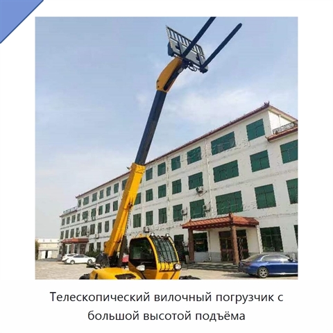 Телескопический вилочный погрузчик с большой высотой подъёма