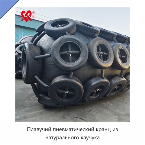Плавучий пневматический кранц из натурального каучука