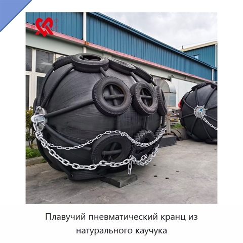 Плавучий пневматический кранц из натурального каучука