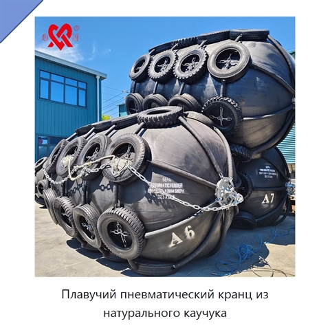 Плавучий пневматический кранц из натурального каучука