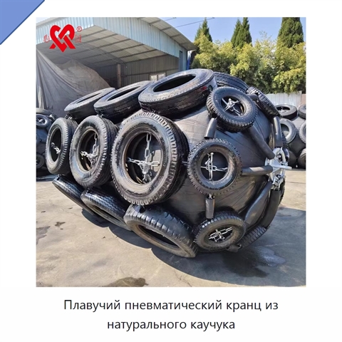 Плавучий пневматический кранц из натурального каучука