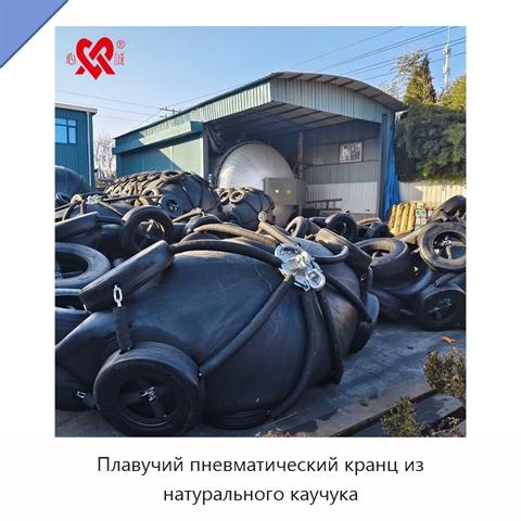 Плавучий пневматический кранц из натурального каучука