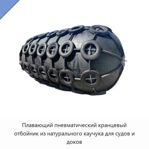 Плавающий пневматический кранцевый отбойник из натурального каучука для судов и доков