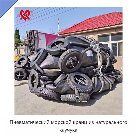 Пневматический морской кранц из натурального каучука